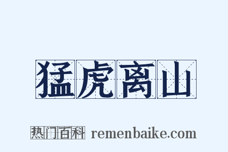 猛虎离山是什么意思的图片
